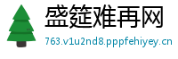 盛筵难再网